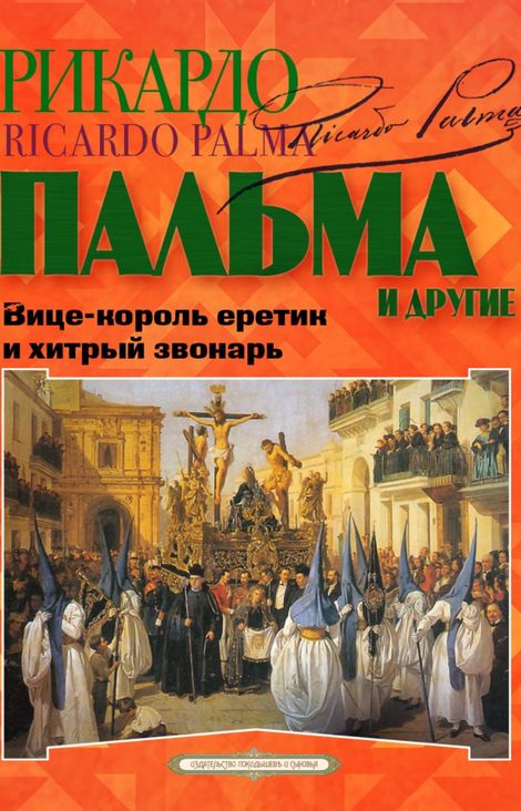 Книга «Вице-король еретик и хитрый звонарь. Охота на тигра. Расплата и другие – Мартиниано Легисамон, Карлос Рейлес, Магон и другие»