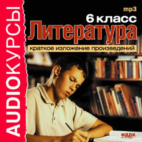Аудиокнига «Литература. 6 класс – Сборник»