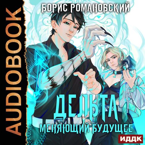 Аудиокнига «Дельта. Книга 2. Меняющий будущее – Борис Романовский»