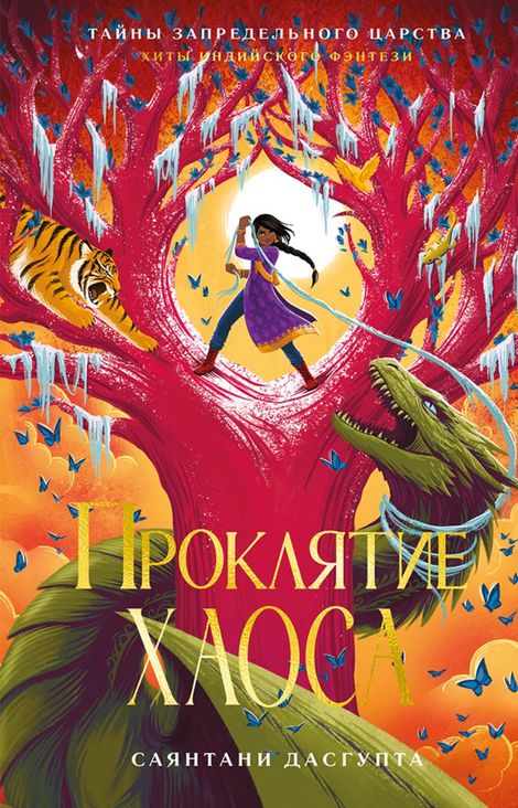 Книга «Проклятие Хаоса – Саянтани ДасГупта»