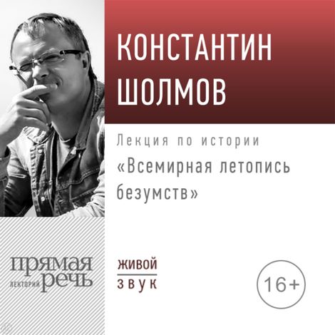 Аудиокнига «Всемирная летопись безумств – Константин Шолмов»
