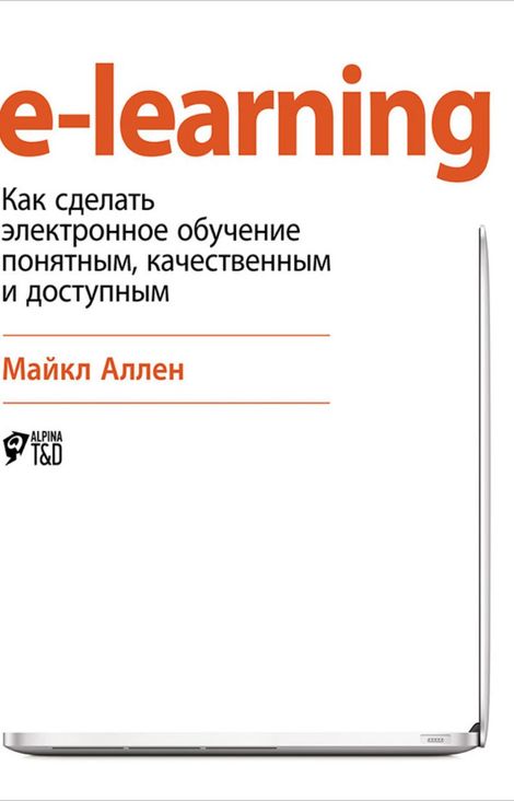 Книга «e-learning: Как сделать электронное обучение понятным, качественным и доступным – Майкл Аллен»