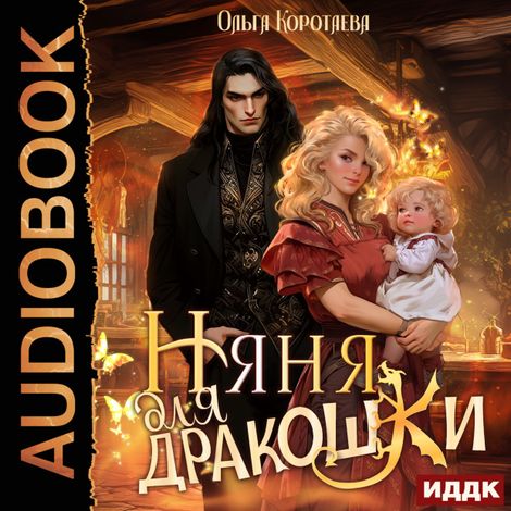 Аудиокнига «Няня для дракошки – Ольга Коротаева»