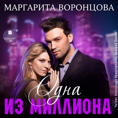 Аудиокнига «Одна из миллиона – Маргарита Воронцова»