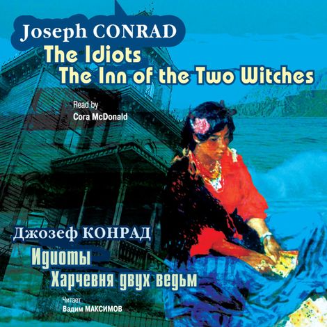 Аудиокнига «Идиоты. Харчевня двух ведьм / The Idiots. The Inn of the Two Witches – Джозеф Конрад»