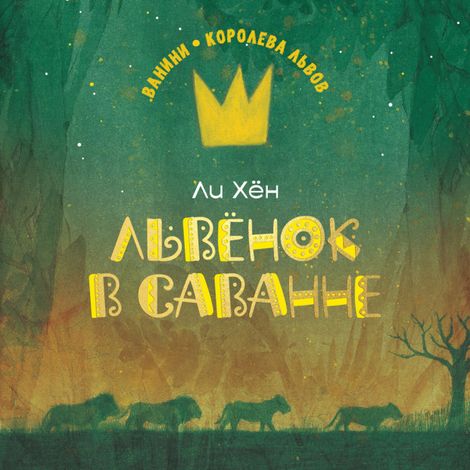 Аудиокнига «Львёнок в саванне – Хён Ли»