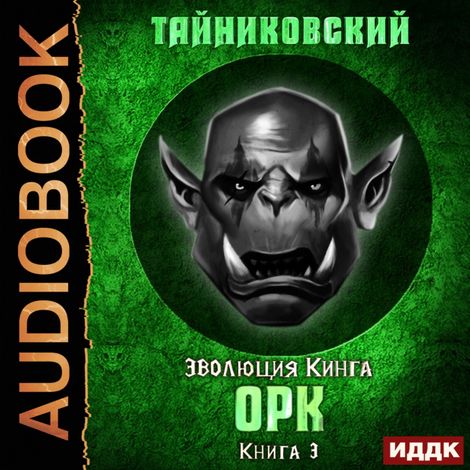 Аудиокнига «Орк – Тайниковский»