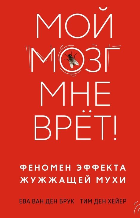 Книга «Мой мозг мне врёт! Феномен эффекта жужжащей мухи – Ева ван ден Брук, Тим ден Хейер»