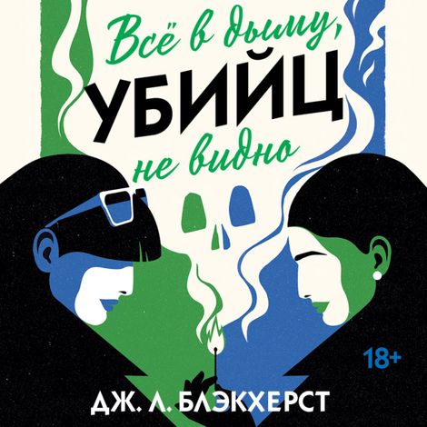 Аудиокнига «Всё в дыму, убийц не видно – Дженни Блэкхерст»