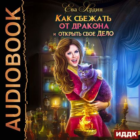 Аудиокнига «Как сбежать от дракона и открыть свое дело – Ева Ардин»