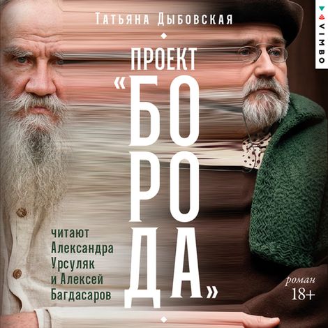 Аудиокнига «Проект «Борода» – Татьяна Дыбовская»