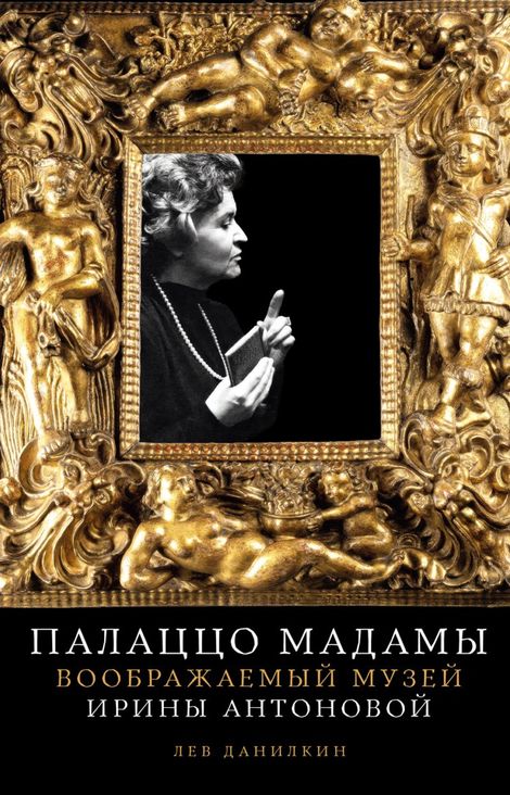 Книга «Палаццо Мадамы. Воображаемый музей Ирины Антоновой – Лев Данилкин»