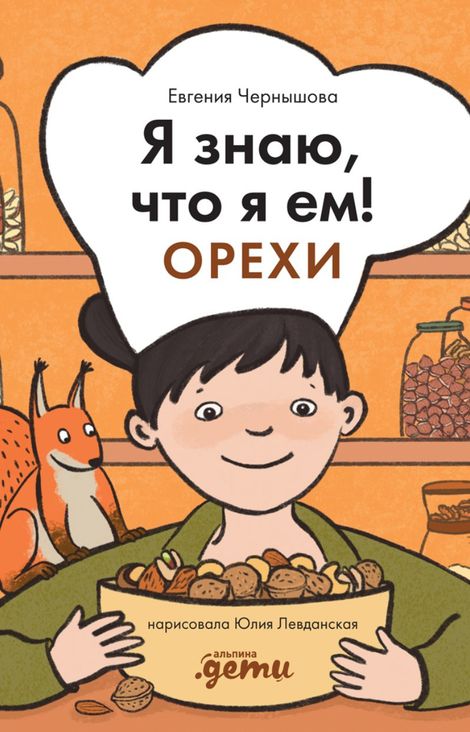 Книга «Я знаю, что я ем! Орехи – Евгения Чернышова»