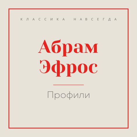 Аудиокнига «Профили – Абрам Эфрос»