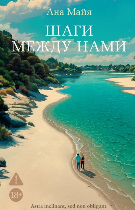 Книга «Шаги между нами – Ана Майя»