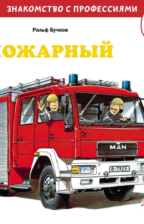 Книга «Пожарный – Ральф Бучков»