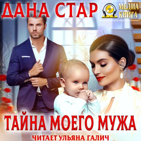 Аудиокнига «Тайна моего мужа – Дана Стар»