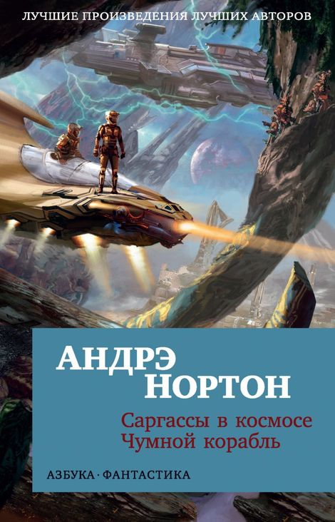 Книга «Саргассы в космосе. Чумной корабль – Андрэ Нортон»
