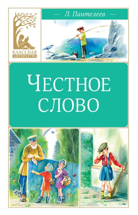 Книга «Честное слово – Леонид Пантелеев»