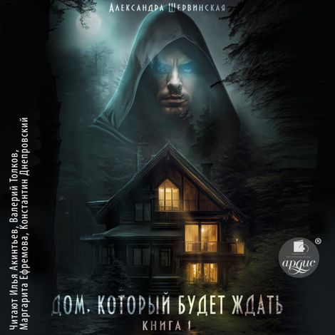 Аудиокнига «Дом, который будет ждать. Книга 1 – Александра Шервинская»