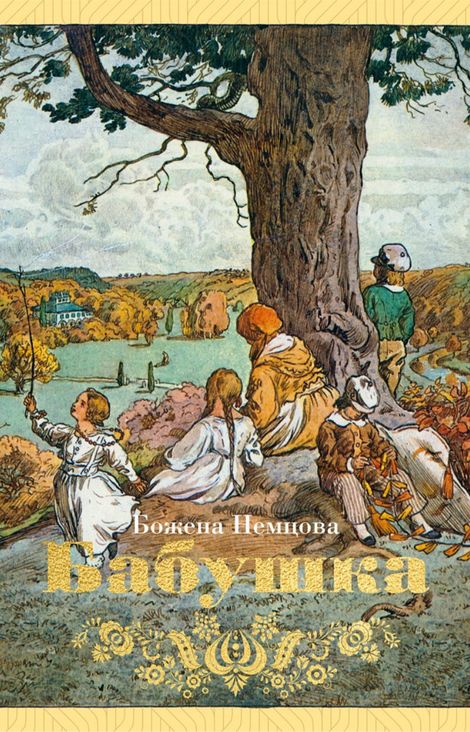 Книга «Бабушка. Картины деревенской жизни – Божена Немцова»
