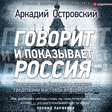 Аудиокнига «Говорит и показывает Россия – Аркадий Островский»