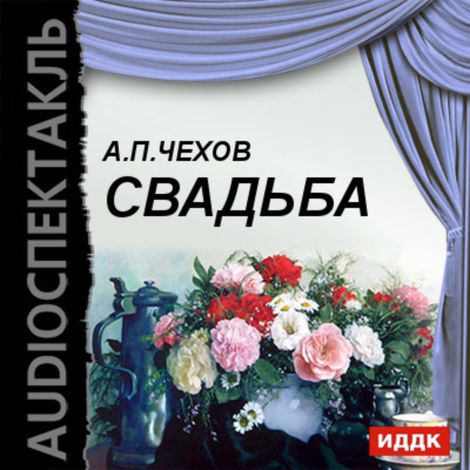 Аудиокнига «Свадьба – Антон Чехов»
