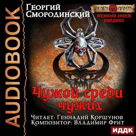 Аудиокнига «Темный Завет Ушедших. Книга 1. Чужой среди чужих – Георгий Смородинский»