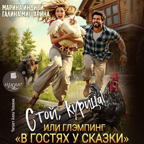 Аудиокнига «Стой, курица!, или глэмпинг «В гостях у сказки» – Галина Мишарина, Марина Индиви»