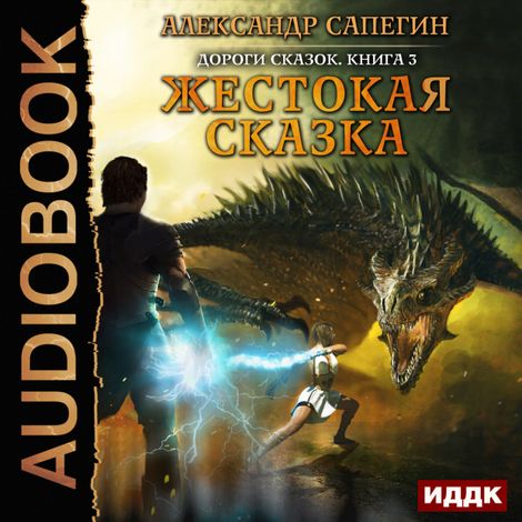 Аудиокнига «Жестокая сказка – Александр Сапегин»