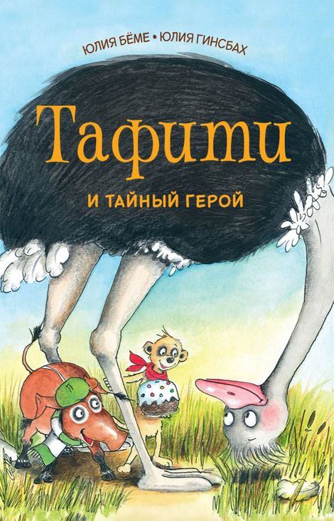 Книга «Тафити и тайный герой – Юлия Бёме»