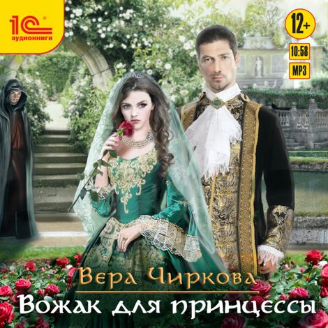 Аудиокнига «Вожак для принцессы – Вера Чиркова»