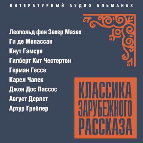 Аудиокнига «Классика зарубежного рассказа № 26 – Леопольд Захер-Мазох, Герман Гессе, Карел Чапек и другие»