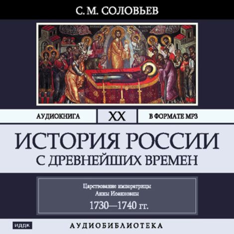 Аудиокнига «История России с древнейших времен. Том 20 – Сергей Соловьев»