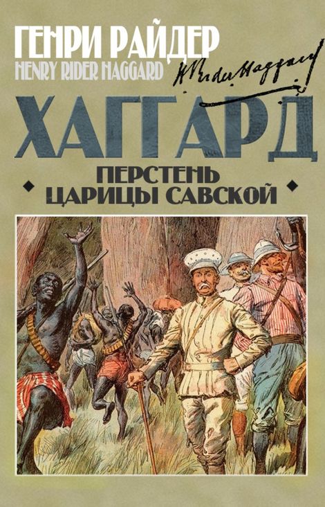 Книга «Перстень царицы Савской – Генри Райдер Хаггард»