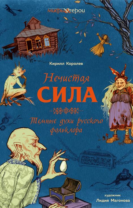Книга «Нечистая сила. Темные духи русского фольклора – Кирилл Королев»