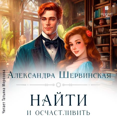Аудиокнига «Найти и осчастливить – Александра Шервинская»