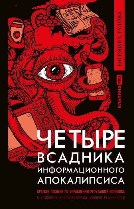 Книга «Четыре всадника информационного апокалипсиса – Евгения Стулова»