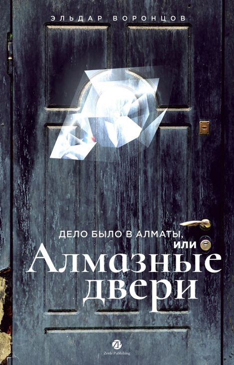 Книга «Дело было в Алматы, или Алмазные двери – Эльдар Воронцов»