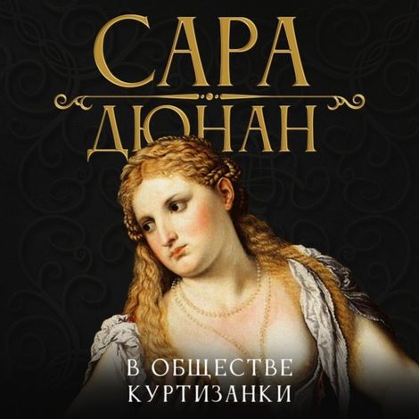 Аудиокнига «В обществе куртизанки – Сара Дюнан»