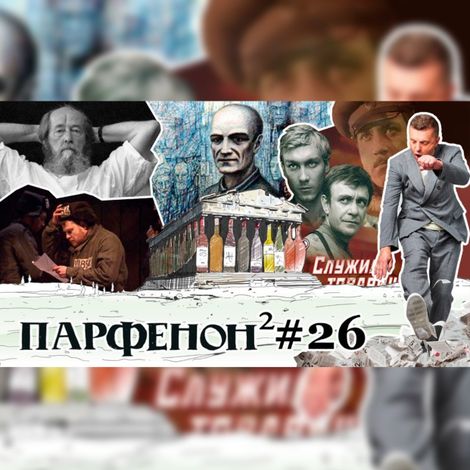 Аудиокнига «Парфенон #26: Солженицын-100. Филонов и соцреализм. Артдокфест. Имена аэропортов, итоги – Леонид Парфенов»