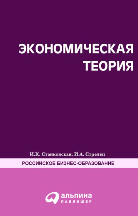 Книга «Экономическая теория. Полный курс МВА – Ирина Станковская, Ирина Стрелец»