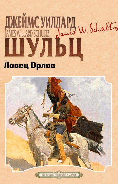 Книга «Ловец орлов – Джеймс Уиллард Шульц»