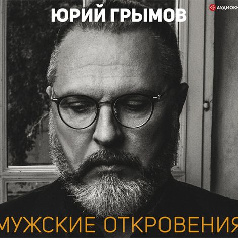 Аудиокнига «Мужские откровения – Юрий Грымов»