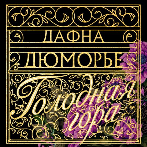 Аудиокнига «Голодная гора – Дафна Дюморье»
