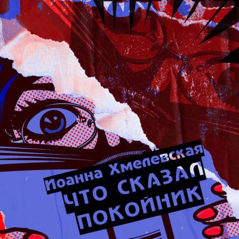 Аудиокнига «Что сказал покойник – Иоанна Хмелевская»