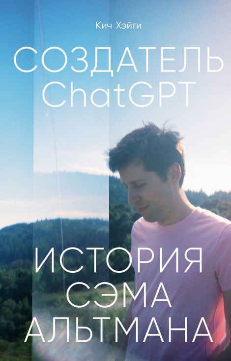 Книга «Создатель ChatGPT. История Сэма Альтмана – Кич Хэйги»