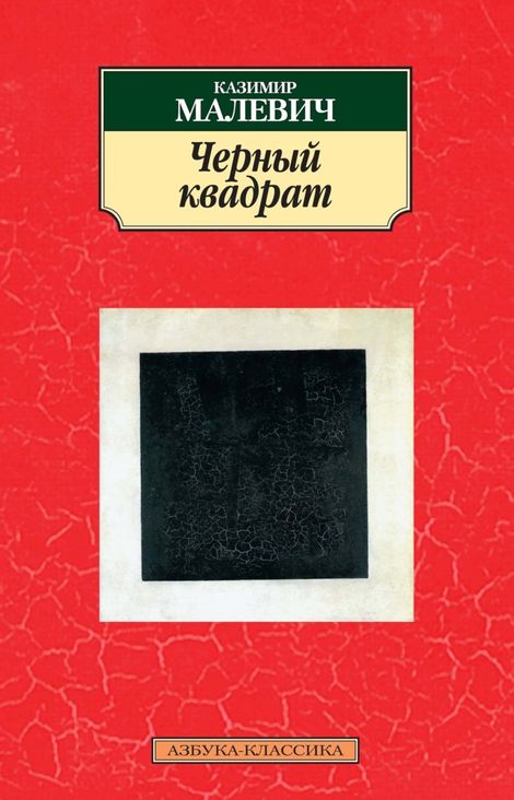 Книга «Черный квадрат – Казимир Малевич»