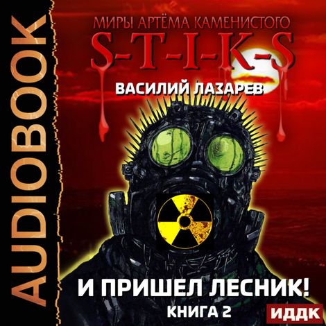 Аудиокнига «Миры Артёма Каменистого. S-T-I-K-S. И пришёл Лесник! Книга 2 – Василий Лазарев»