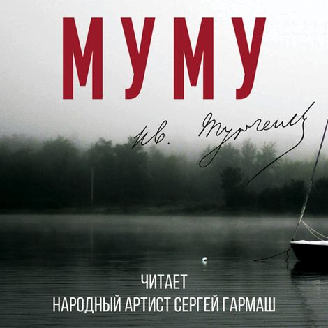 Аудиокнига «Муму (читает Сергей Гармаш) – Иван Тургенев»